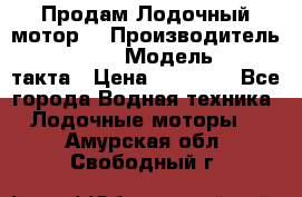 Продам Лодочный мотор  › Производитель ­ sea-pro › Модель ­ F5-4такта › Цена ­ 25 000 - Все города Водная техника » Лодочные моторы   . Амурская обл.,Свободный г.